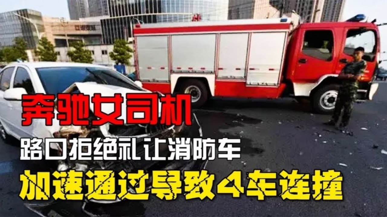 奔馳女司機無視消防車鳴笛，路口強行加速通過，導致4車連撞事故（二） #憨憨历史局 #一点趣谈 #憨憨歷史局 #一點趣談