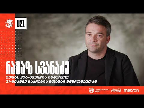 რამაზ სვანაძე | უეფას ვებ-გვერდის ინტერვიუ 21-წლამდე ნაკრების მთავარ მწვრთნელთან