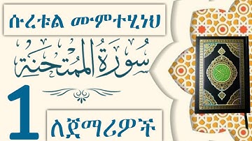ቲላዋ ለጀማሪዎች ሱረቱል ሙምተሂን እስከ 8 Surah Al-Mumtahanah سورة الممتحنة آية إلي 8