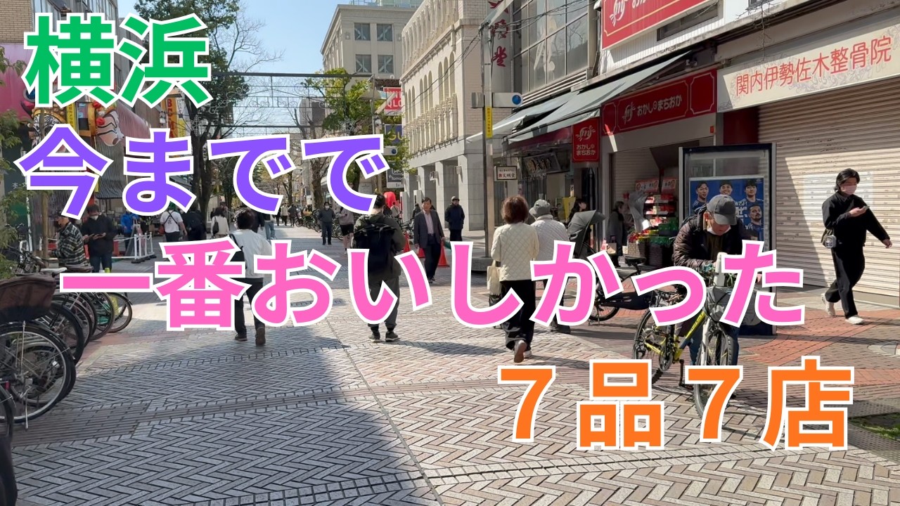 【中古】 おいしい横浜620 横浜 今までで一番おいしかった7品7店 - YouTube