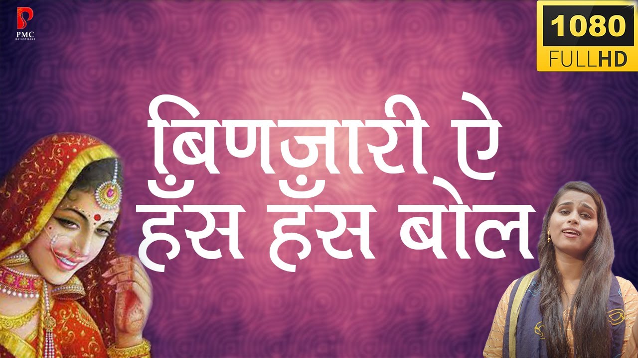 Παρακολούθηση बिणजारी ऐ हँस हँस बोल || Sonu Kanwar || New Bhajan 2020 || PMC || στο YouTube Παρακολούθηση बिणजारी ऐ हँस हँस बोल || Sonu Kanwar || New Bhajan 2020 || PMC || στο YouTube