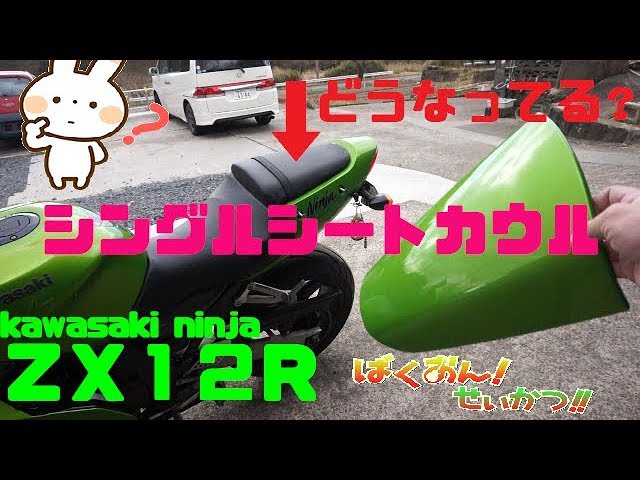 ZX12Rミステリー】シングルシートってどうなっているの