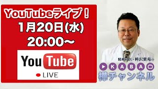 【2021.1.20】「樺チャンネル」ライブ！【精神科医・樺沢紫苑】