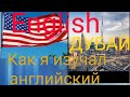 Как я учил английский язык / Метод изучения английского языка/Жизнь в Дубае