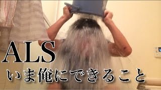 ALSアイスバケツチャレンジ（シルクロード）  Ice Bucket Challenge