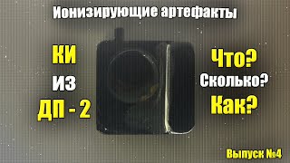 ☢️Контрольный источник из ДП - 2, Sr - 90 + Y - 90 | Ионизирующие артефакты #4