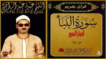 الشيخ عبده عبدالراضي ماتيسر من سورة النبأ وقصار السور من جرجا