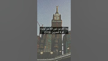 وَلا تَركَنوا إِلَى الَّذينَ ظَلَموا فَتَمَسَّكُمُ النّارُ/سورة هود/القارئ احمد البشر