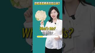 各种蔬菜的英文单词大挑战！认识15个你就是高手 #蔬菜英文 #英语单词 #实用英语 #生活英语 英语启蒙#雪梨老师