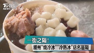 一街之隔！　潮州「燒冷冰」「冷熱冰」店名區隔