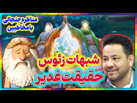 چالش بزرگ غدیر خم مناظره شیعه و سنی پاسخ به شبهات و کلیپ زئوس آتئیست درباره غدیرخم رازهای غدیرخم