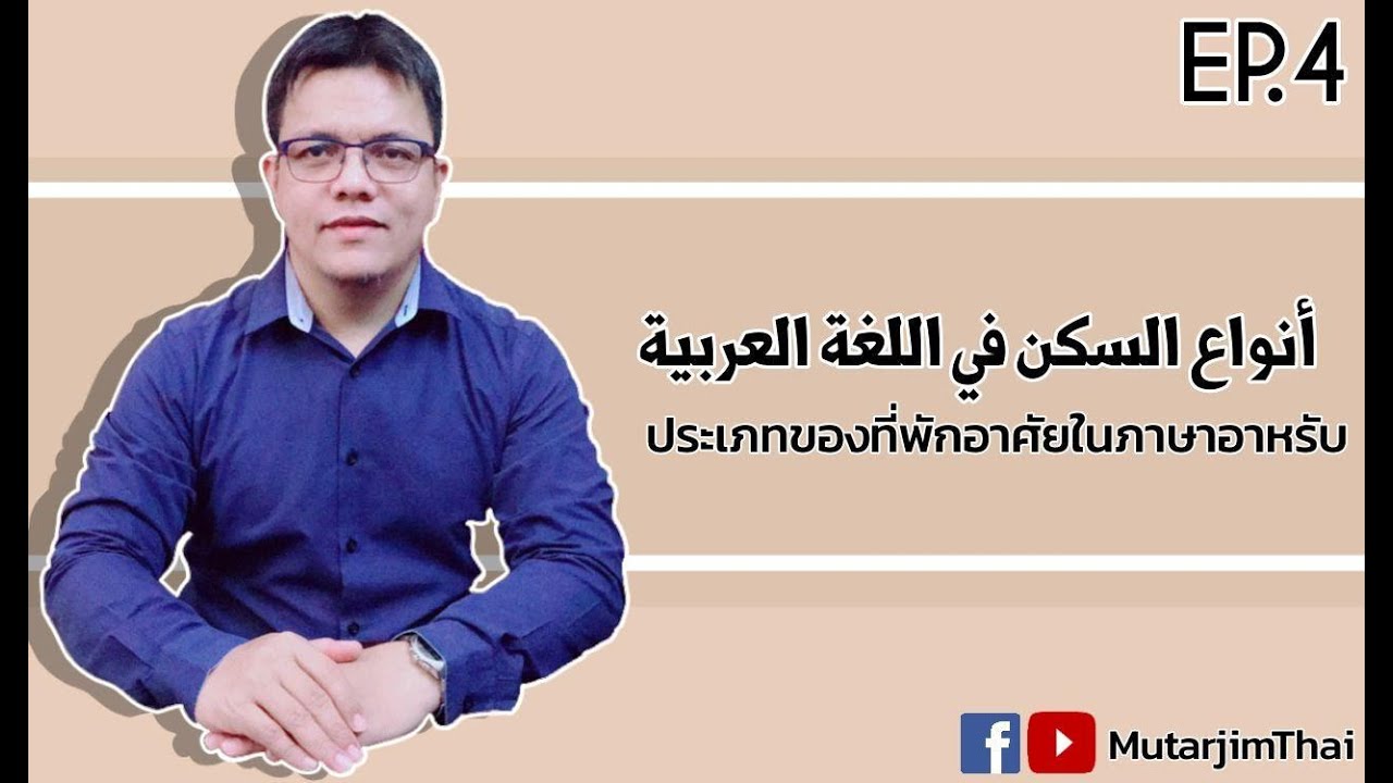 ประเภทของที่พักอาศัยในภาษาอาหรับ | أنواع السكن في اللغة العربية