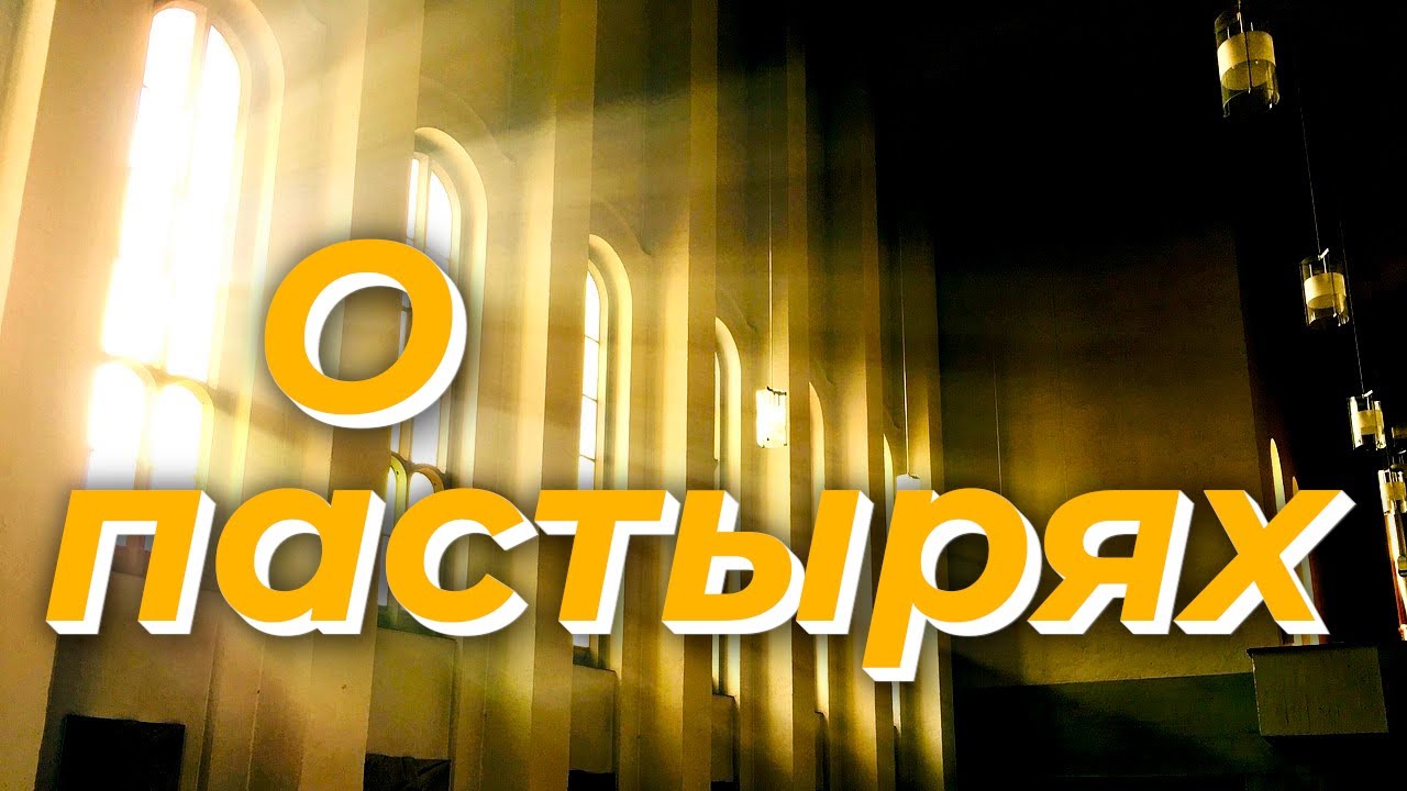 О пастырях - Василий Савич