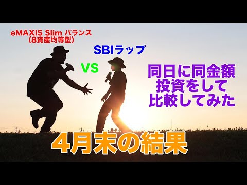 「SBIラップ」と「eMAXIS Slim バランス（8資産均等型）」の成績比較【2022年4月末時点】