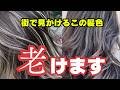 【白髪ぼかしハイライト】髪色で老ける！？おばさん見え要注意！