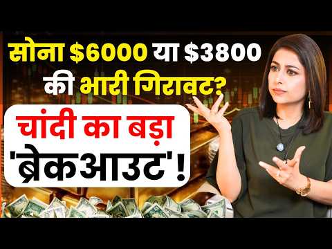 सोना $6000 या $3800 की भारी गिरावट? चांदी का बड़ा 'ब्रेकआउट'! | Gold Rate | Silver Rate | SKT