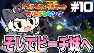 【ペーパーマリオオリガミキング】未だ折り鶴が作れない奴のオリガミキング #最終回【影山シエン/ホロスターズ】