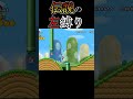 恐怖?右顔面を見せないマリオ#shorts #ゲーム実況 #スーパーマリオブラザーズWii#縛りプレイ#縛りマリオ