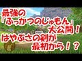 【ドラクエ11】最強の「ふっかつのじゅもん」紹介！はやぶさの剣が最初から！？
