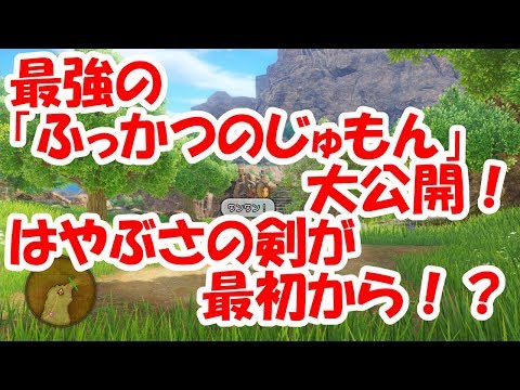 ドラクエ11 最強 はやぶさの剣改の入手方法と素材集めを大公開 Youtube