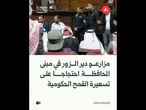 احتجاجات مزارعي دير الزور تصل إلى المكتب التنفيذي