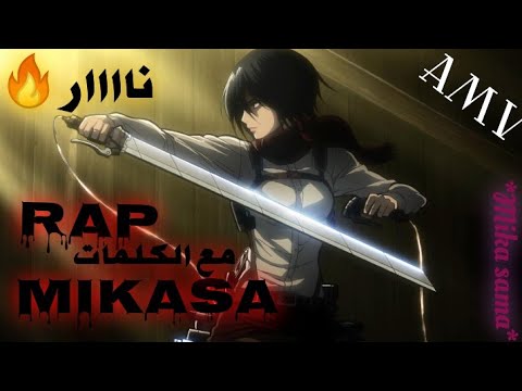   راب ميكاسا مع الكلمات  لا يفوتك