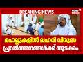 മഹല്ലുകളിൽ ലഹരി വിരുദ്ധ പ്രവർത്തനങ്ങൾക്ക് തുടക്കം | Sadiq Ali Shihab Thangal |Operation Toofan