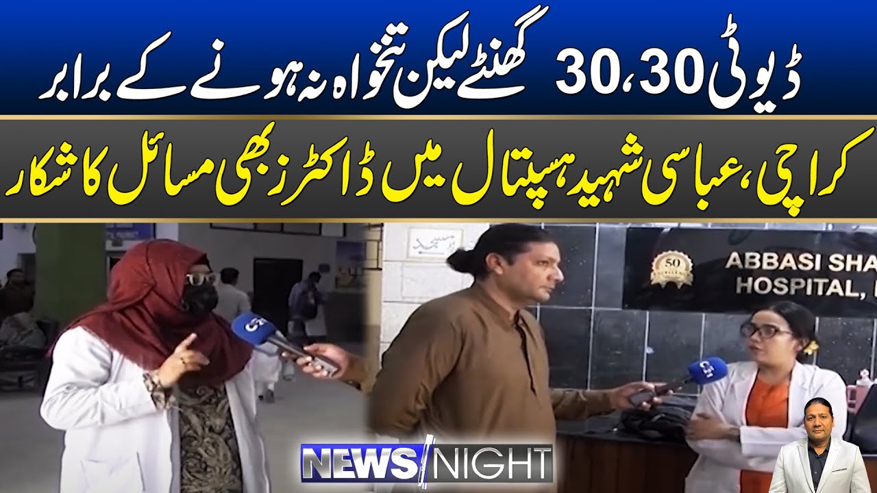 Doctors also Facing Problems in Abbasi Shaheed Hospital, Karachi | News Night | 27 Aug 2025 | City21