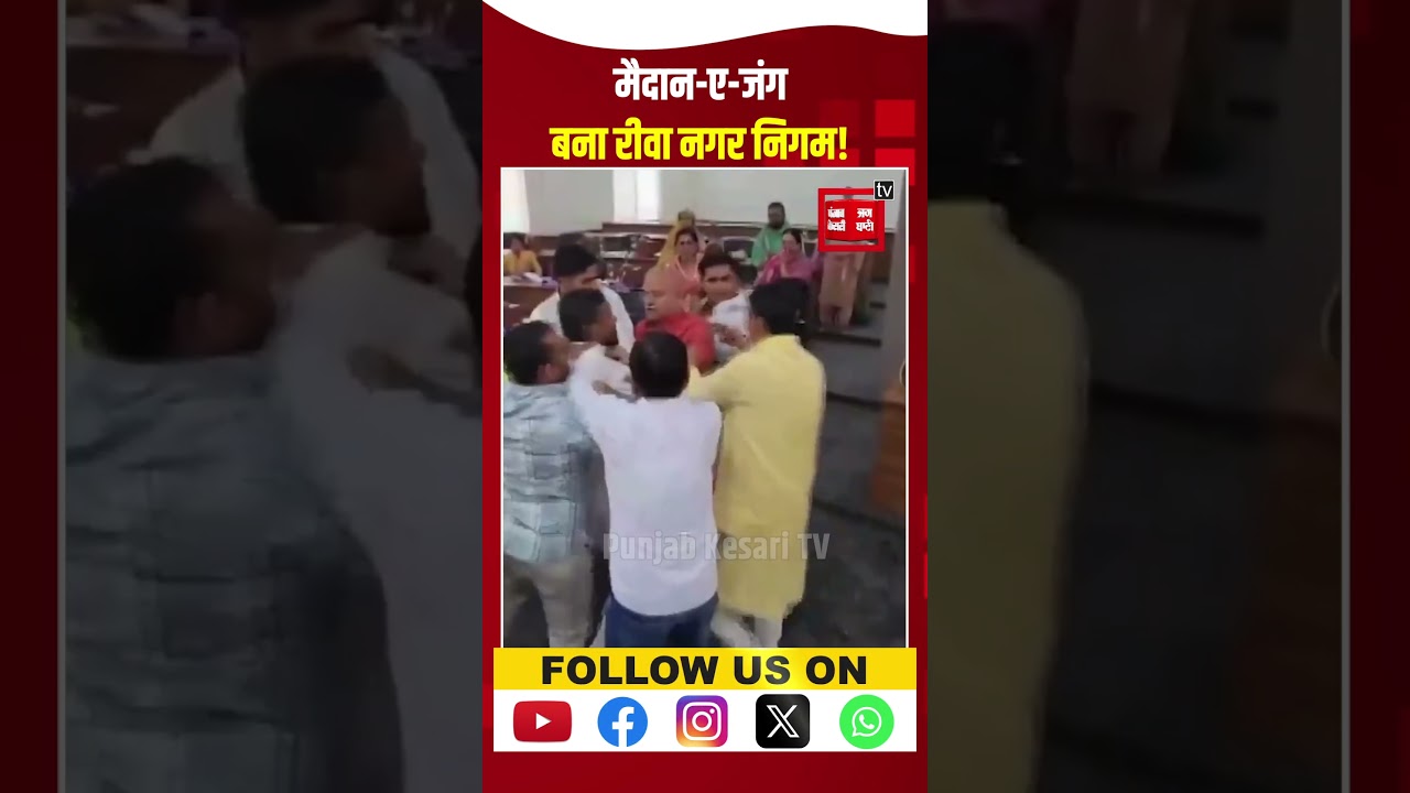 Madhya Pradesh के Rewa Nagar Nigam में जमकर हुआ बवाल, Video Social Media पर हो रहा Viral! | Dispute
