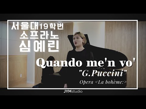 [연주영상] 서울대19학번 소프라노 심예린 G.Puccini - La bohème: " Quando me'n vo' " 4K