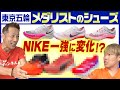 【NIKEだけじゃない】東京2020マラソンであのシューズが大躍進！？