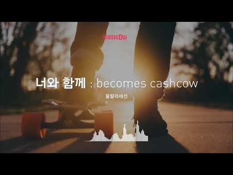 [Musicow Playlist] 울랄라세션 (ULALA SESSION) - 너와 함께