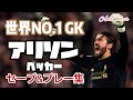【世界No. 1GK】アリソン•ベッカー（リヴァプールFC）　スーパーセーブ&プレー集　1080p