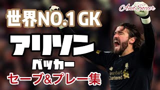 【世界No. 1GK】アリソン•ベッカー（リヴァプールFC）　スーパーセーブ&プレー集　1080p