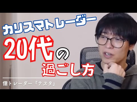 【テスタ】20代をどう過ごす…専業トレーダーの下積み時代