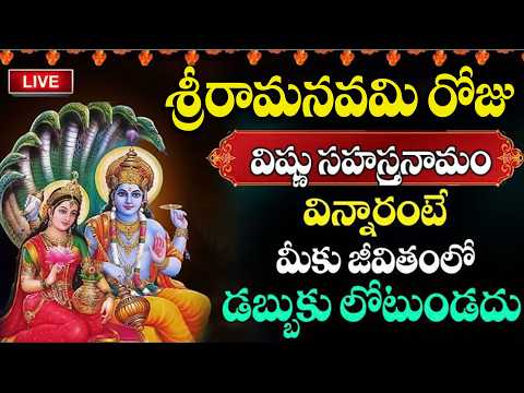 Live : శ్రీరామ నవమి రోజు విష్ణు సహస్రనామం వింటే అన్నీ శుభాలే | Vishnu Sahasra Namam | @sumantv