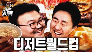 단것 싫어하는 다라이나믹 듀오의 디저트 월드컵