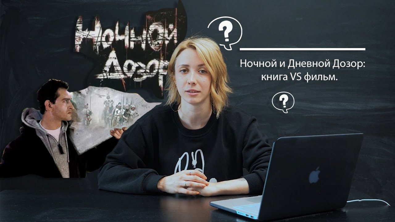 Ночной и дневной Дозор: книга VS фильм. - YouTube