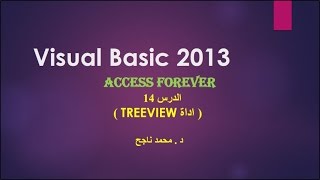 14- فيجوال بيسك visual basic | أداة tree view |