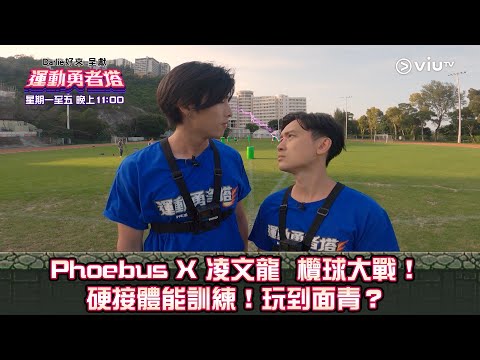 《運動勇者塔》Phoebus X 凌文龍  欖球大戰！ 硬接體能訓練！玩到面青？