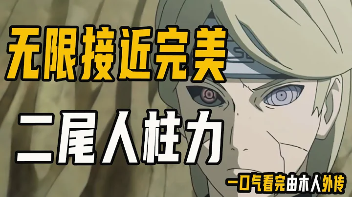 二尾人柱力有多强？无限接近完美形态，一口气看完由木人外传 - 天天要闻