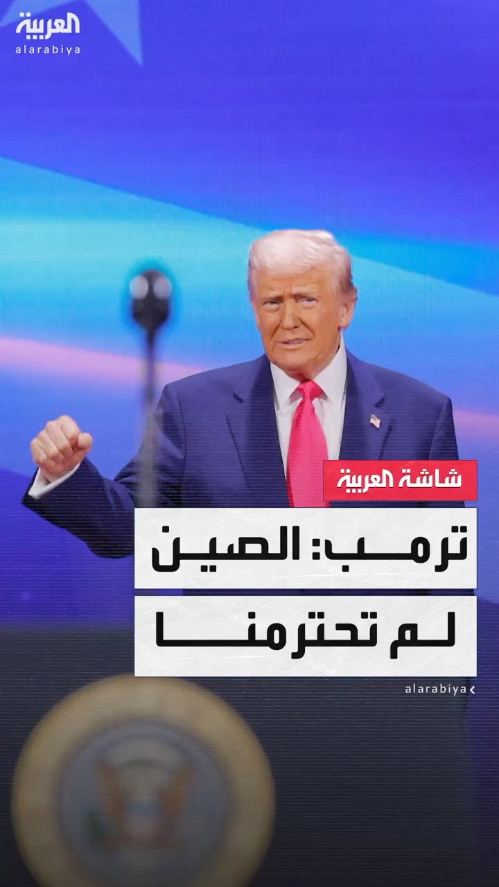 الرئيس الأميركي دونالد ترمب: لدي احترام للشعب والرئيس الصينيين لكن بكين لم تعاملنا باحترام