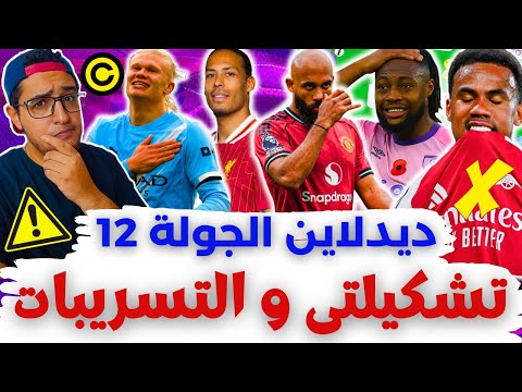 تغييرات تشكيلتي و التسريبات فانتازي الدوري الانجليزي لايف ديدلاين الجولة 12 من الفانتازي