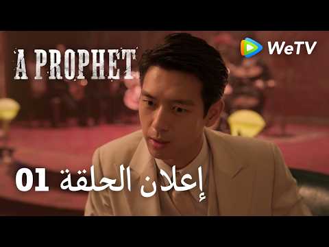 نبي ｜A Prophet｜إعلان الحلقة 01｜لي شيان , لي يي تونغ ｜WeTV