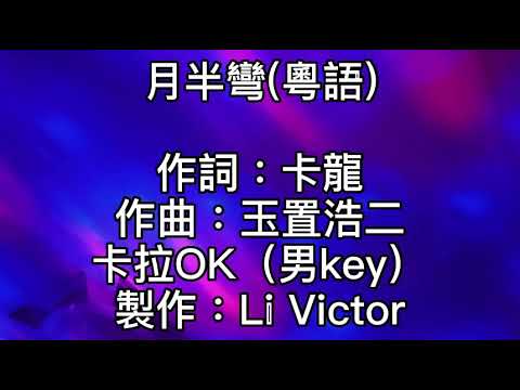 卡拉OK~月半彎（粵語）男key  月半彎倚於深宵晚風輕飄！一張俏臉泛著半點的醉意！夜已醉了！夜已醉倒了！讓它安靜到天曉！我記得與你一起我心高飛！會急促跳動說真需要你！讓我看你讓我細賞你！
