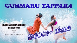 Gummaru Tappara - Gaanda kannazhagi Dance Cover | Teev FT. Damithri subasinghe | namma veettu pillai