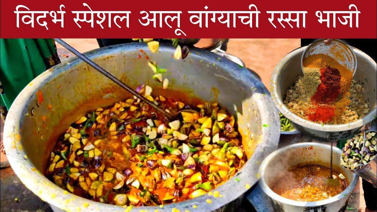 200 लोकांसाठी विदर्भ स्पेशल आलु वांग्याची रस्सा भाजी । aloo vangychi bhaji | lagnatil vangycha bhaji