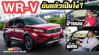 Honda WR-V ขับแล้วเป็นไง?? ป๋าแมน & พี่ต้นจะมาเล่าให้ฟัง!!