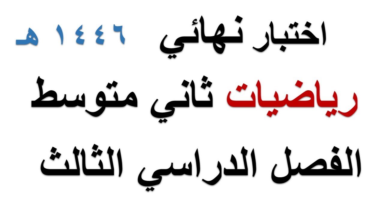 اختبار رياضيات نهائي ثاني متوسط الفصل الدراسي الثالث
