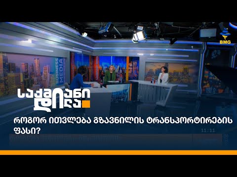 როგორ ითვლება გზავნილის ტრანსპორტირების ფასი?